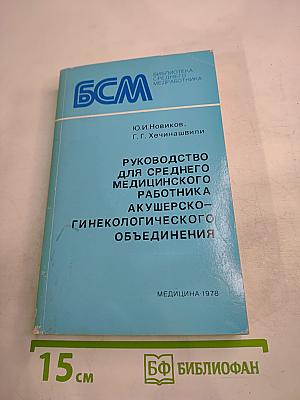Руководство для среднего медицинского работника акушерско-гинекологического объединения