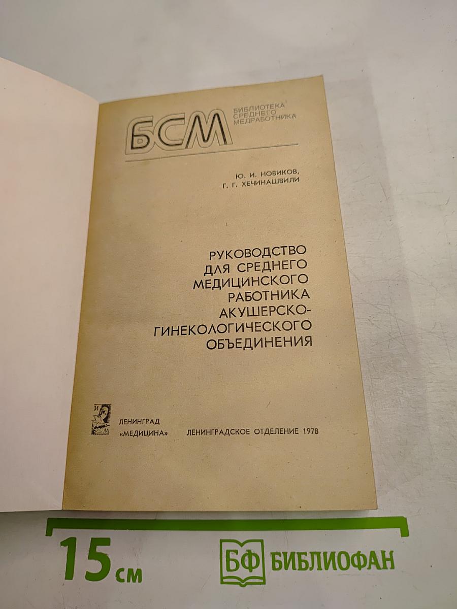 Руководство для среднего медицинского работника акушерско-гинекологического объединения