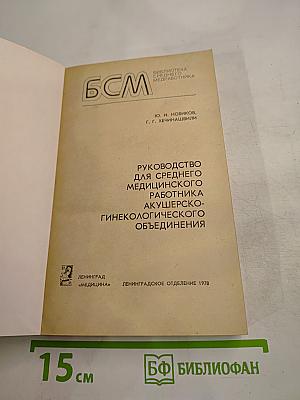 Руководство для среднего медицинского работника акушерско-гинекологического объединения
