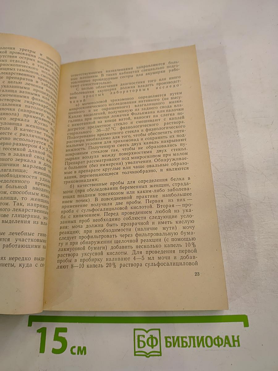 Руководство для среднего медицинского работника акушерско-гинекологического объединения