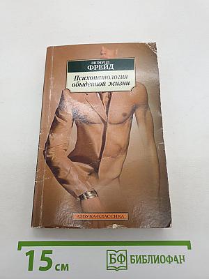 Психопатология обыденной жизни