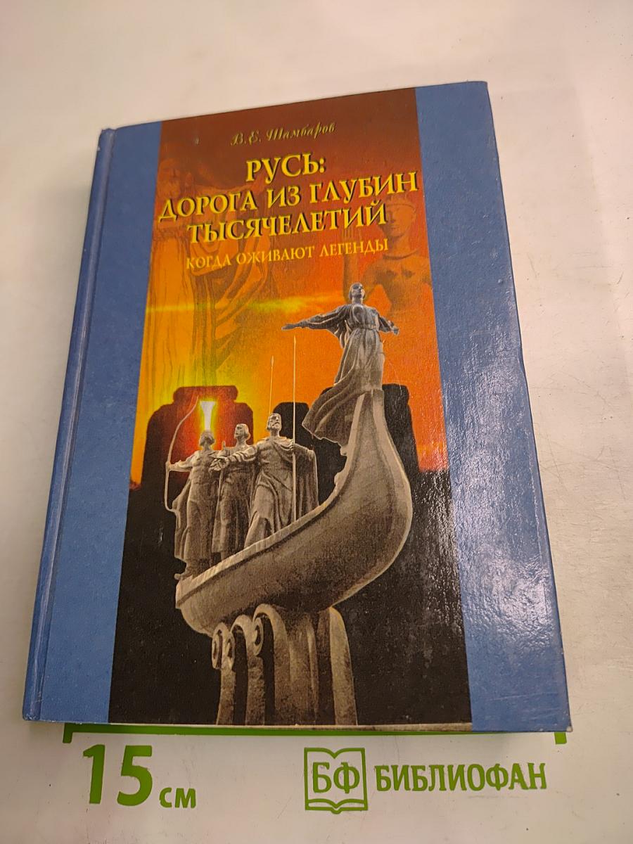 Русь: Дорога из глубин тысячелетий. Когда оживают легенды