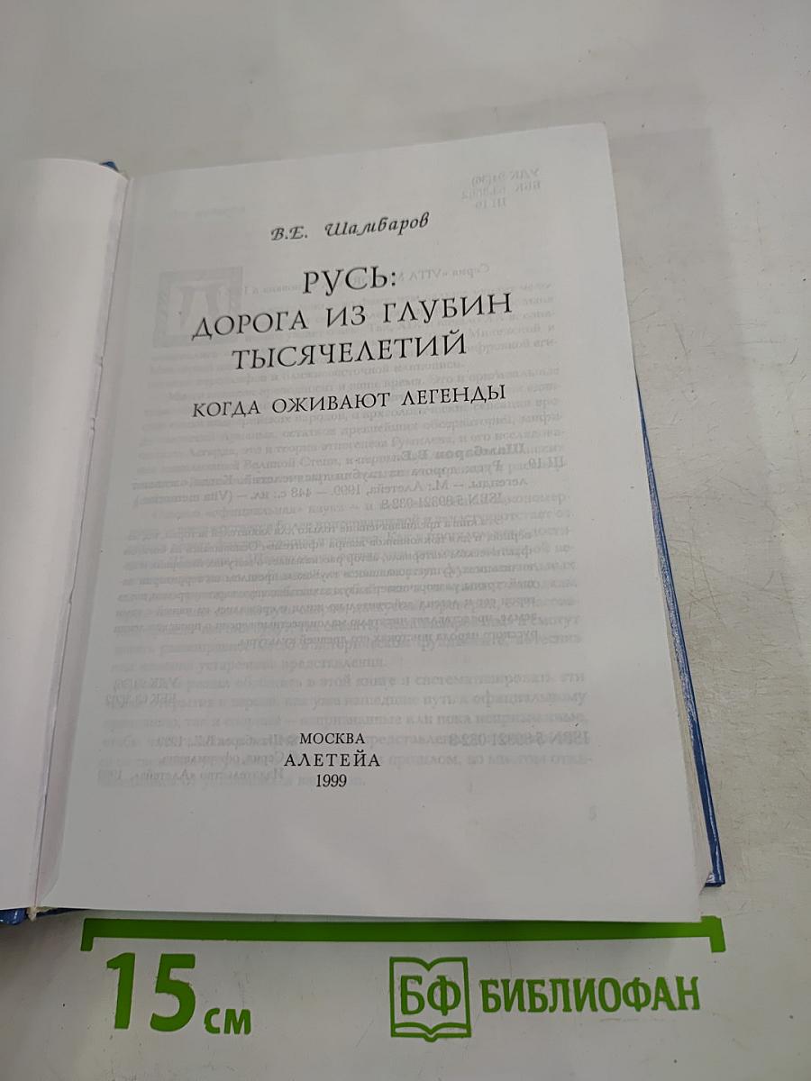 Русь: Дорога из глубин тысячелетий. Когда оживают легенды