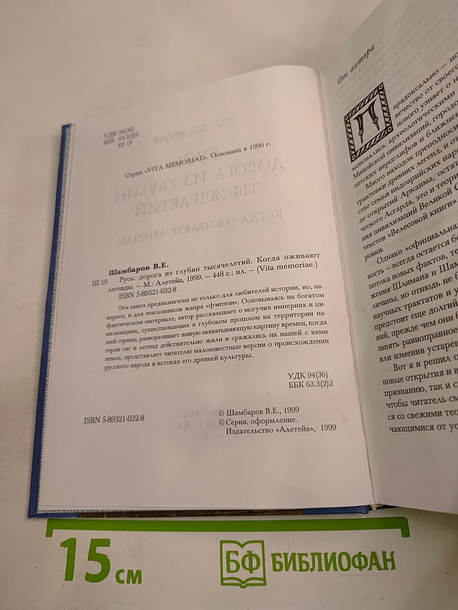 Русь: Дорога из глубин тысячелетий. Когда оживают легенды
