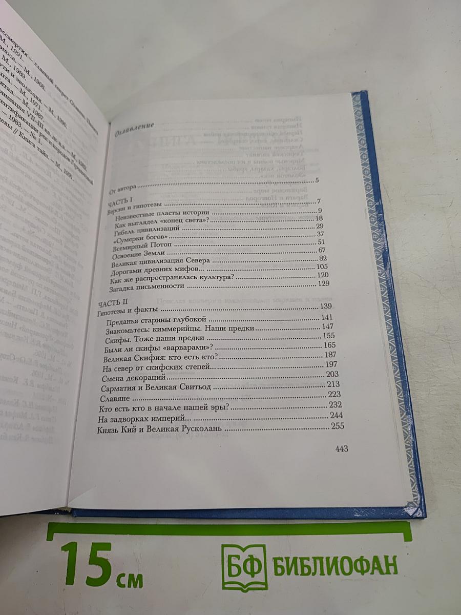 Русь: Дорога из глубин тысячелетий. Когда оживают легенды