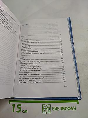 Русь: Дорога из глубин тысячелетий. Когда оживают легенды