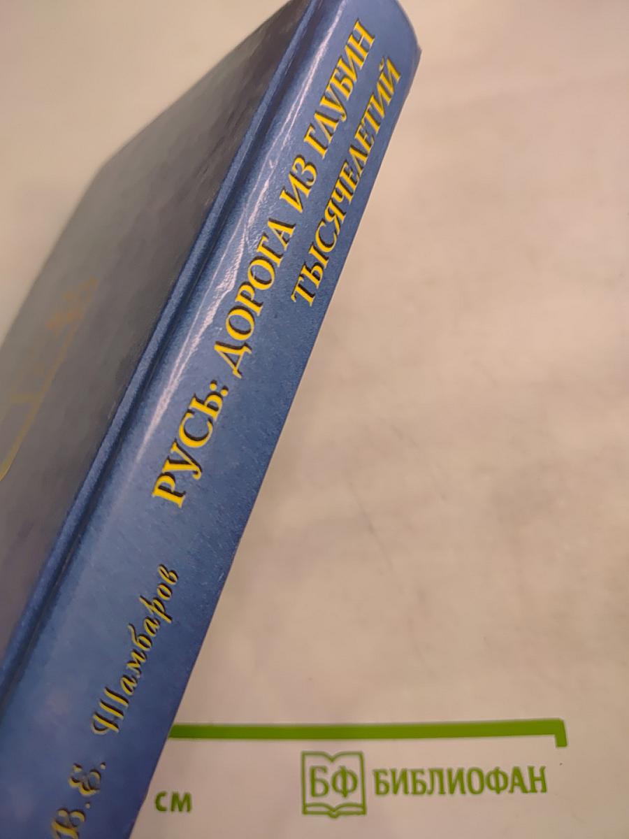 Русь: Дорога из глубин тысячелетий. Когда оживают легенды