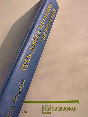 Русь: Дорога из глубин тысячелетий. Когда оживают легенды