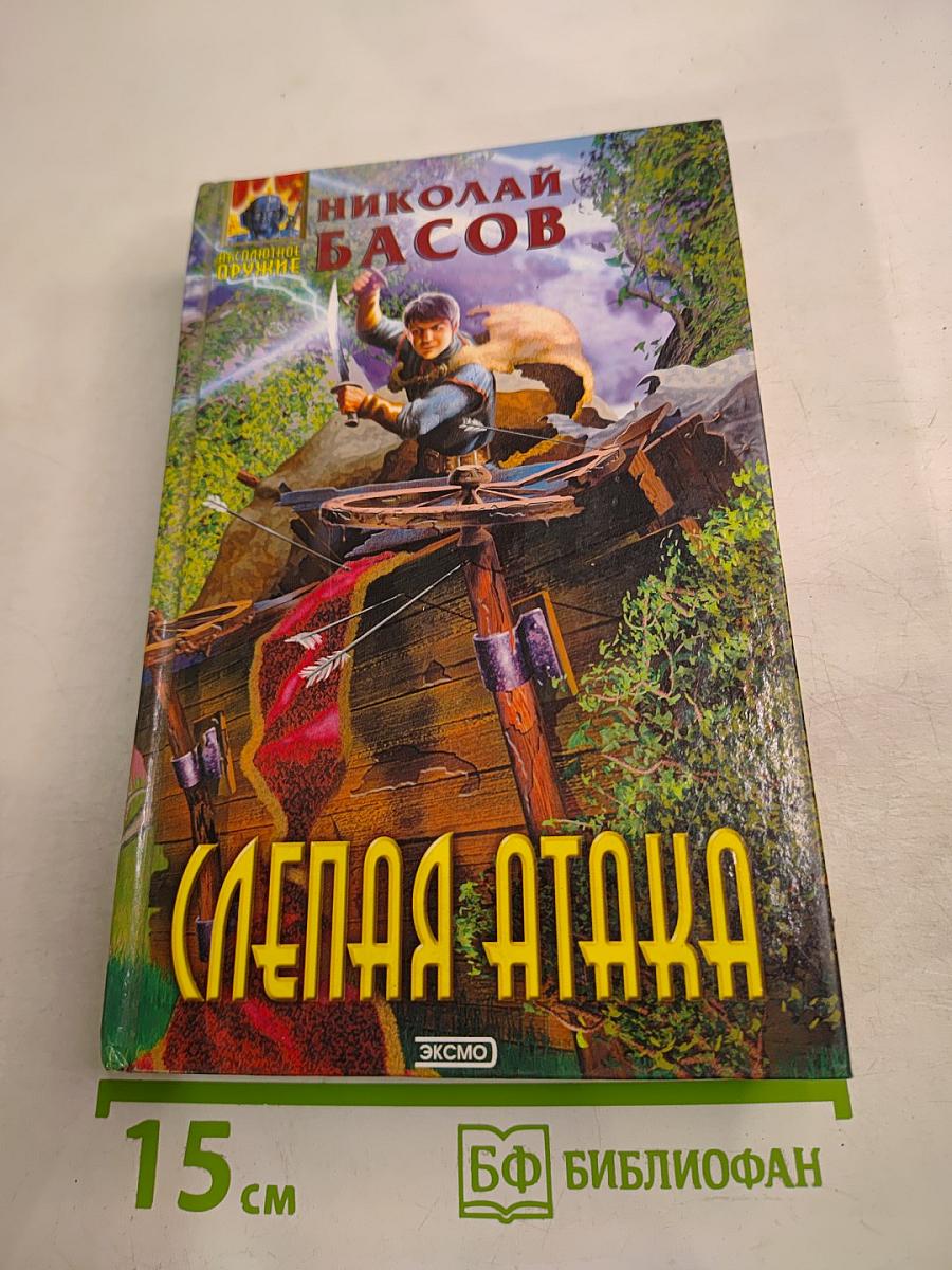 Слепая атака