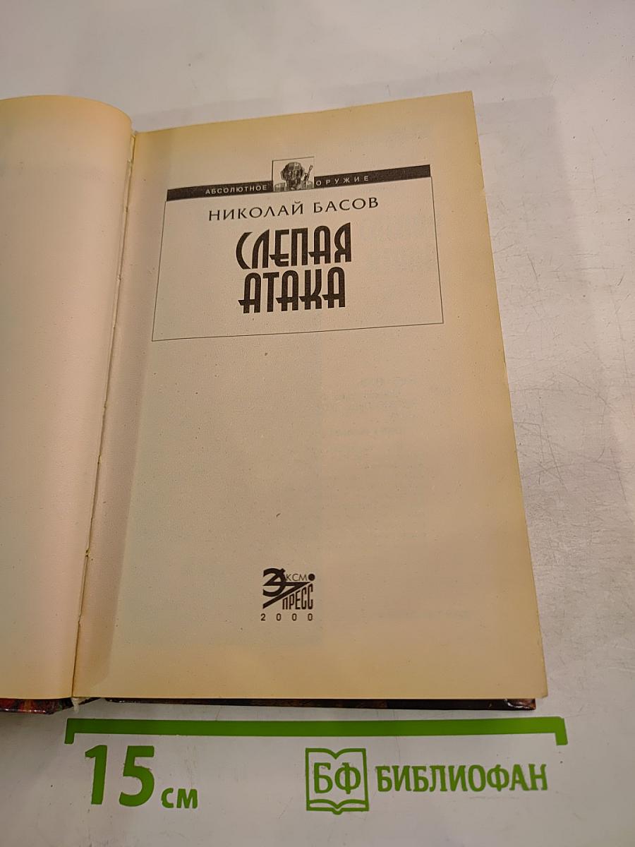 Слепая атака