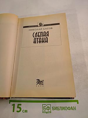 Слепая атака