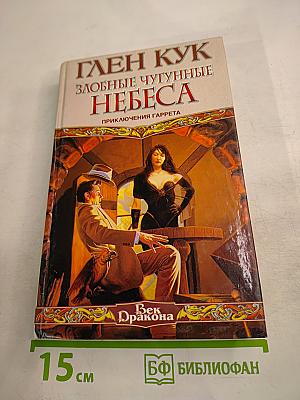 Злобные чугунные небеса