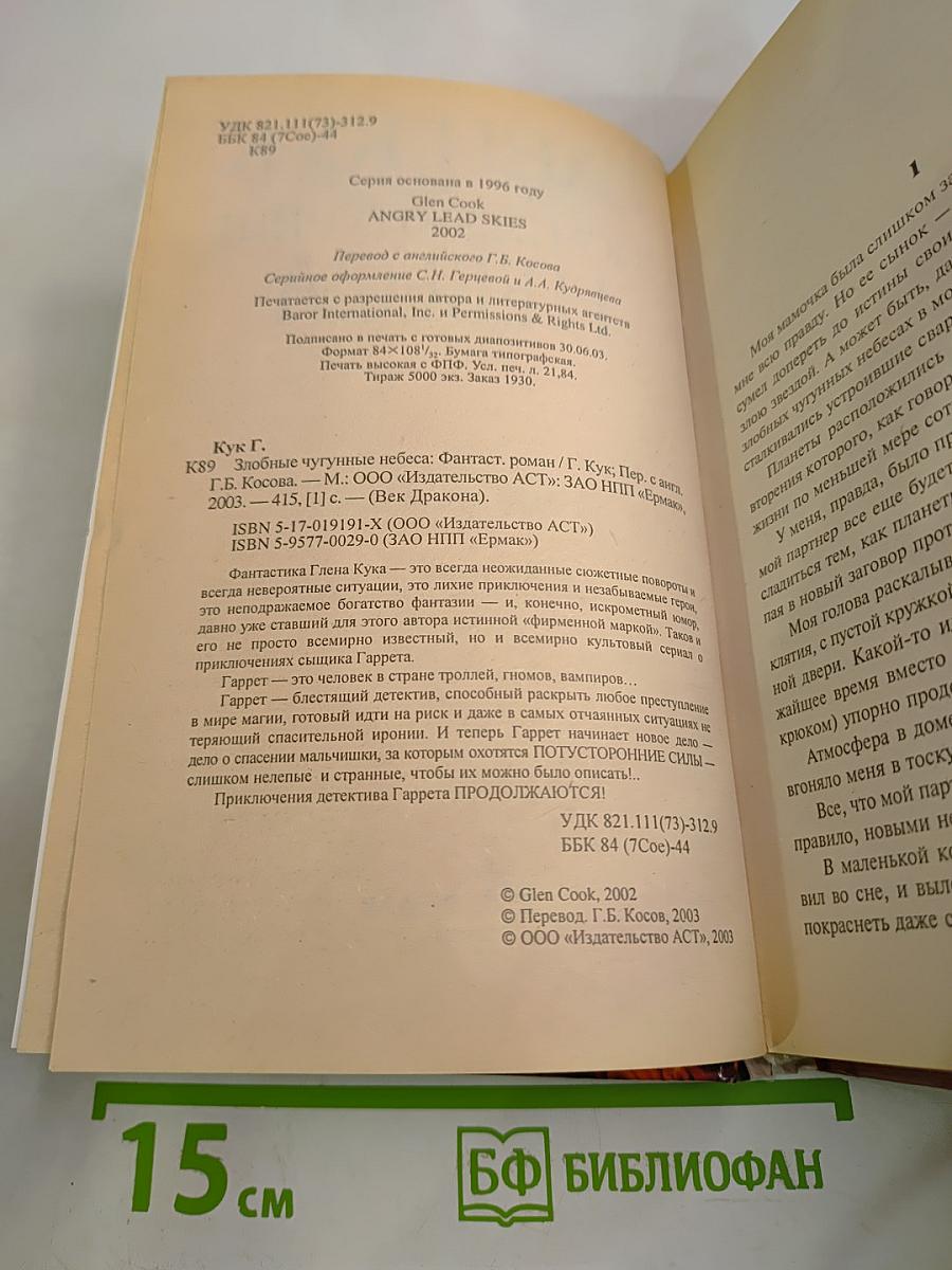 Злобные чугунные небеса