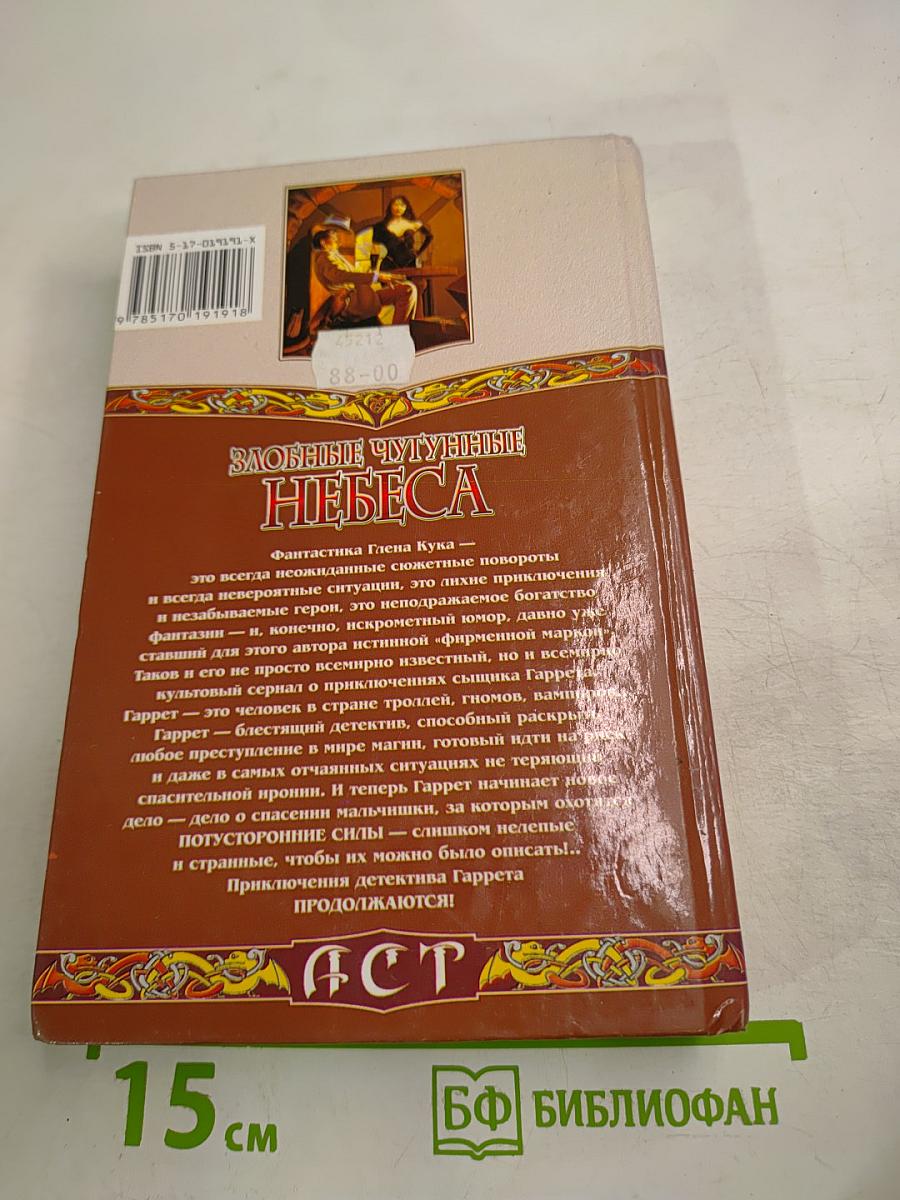 Злобные чугунные небеса