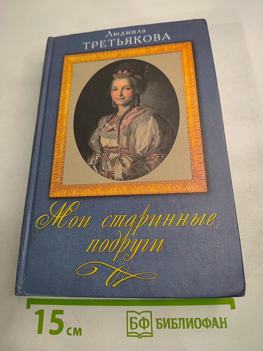 Мои старинные подруги