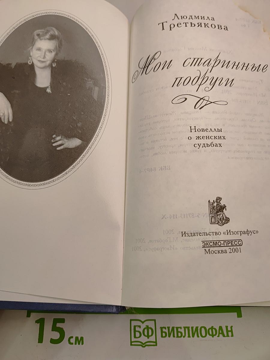 Мои старинные подруги