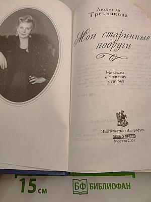 Мои старинные подруги