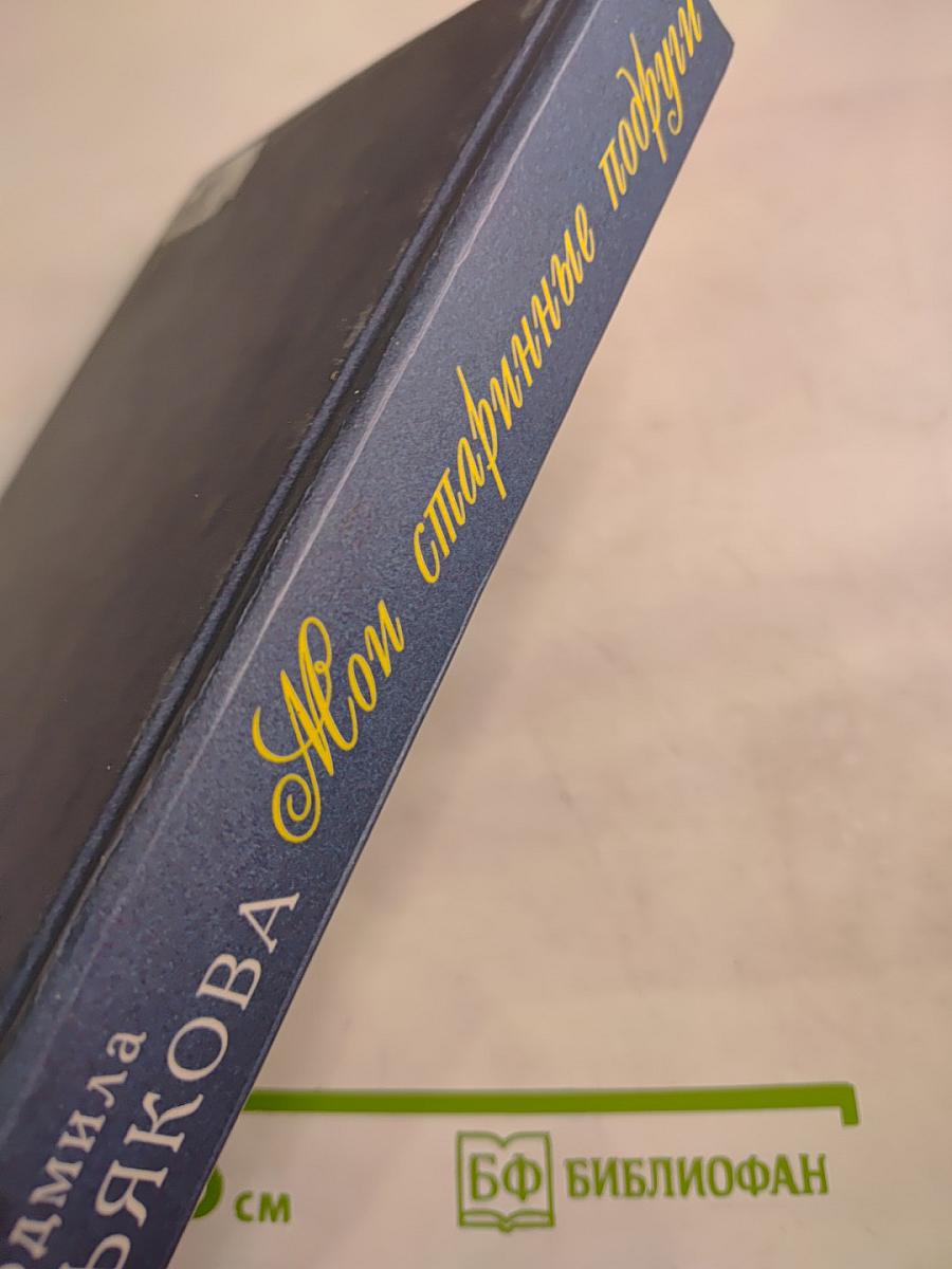 Мои старинные подруги