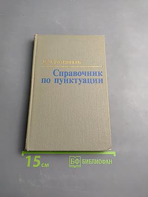 Справочник по пунктуации