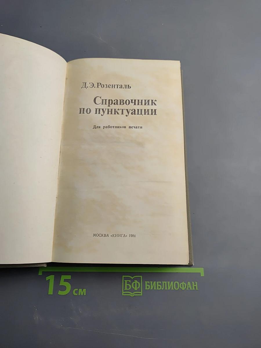 Справочник по пунктуации
