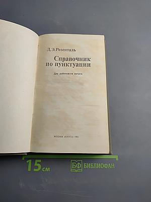 Справочник по пунктуации