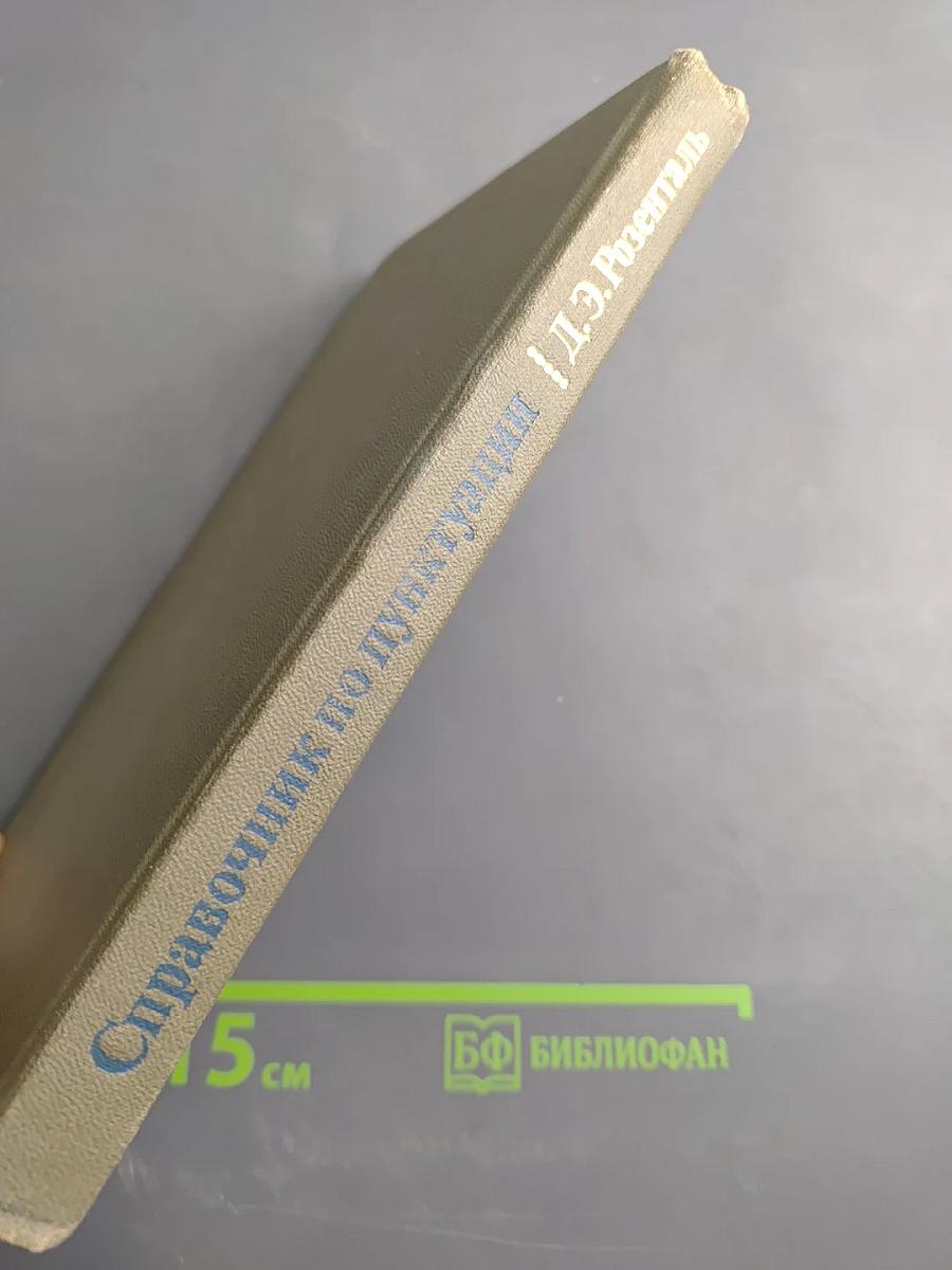 Справочник по пунктуации