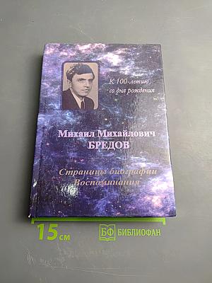 Михаил Михайлович Бредов. Страницы биографии. Воспоминания
