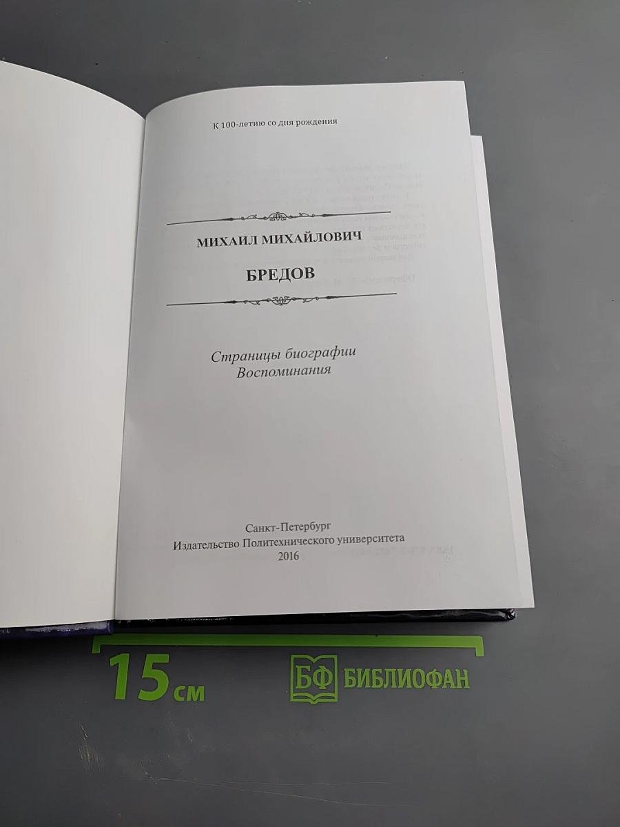 Михаил Михайлович Бредов. Страницы биографии. Воспоминания
