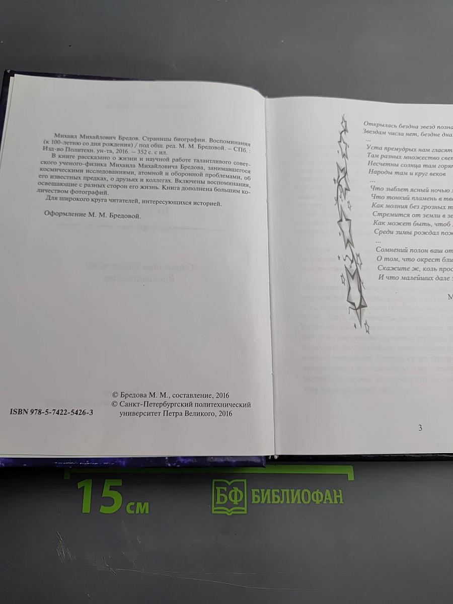 Михаил Михайлович Бредов. Страницы биографии. Воспоминания