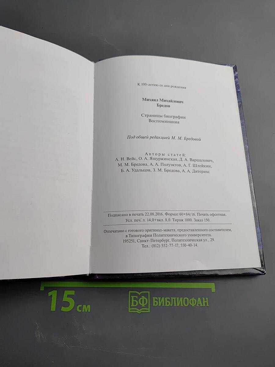 Михаил Михайлович Бредов. Страницы биографии. Воспоминания
