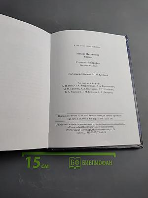 Михаил Михайлович Бредов. Страницы биографии. Воспоминания