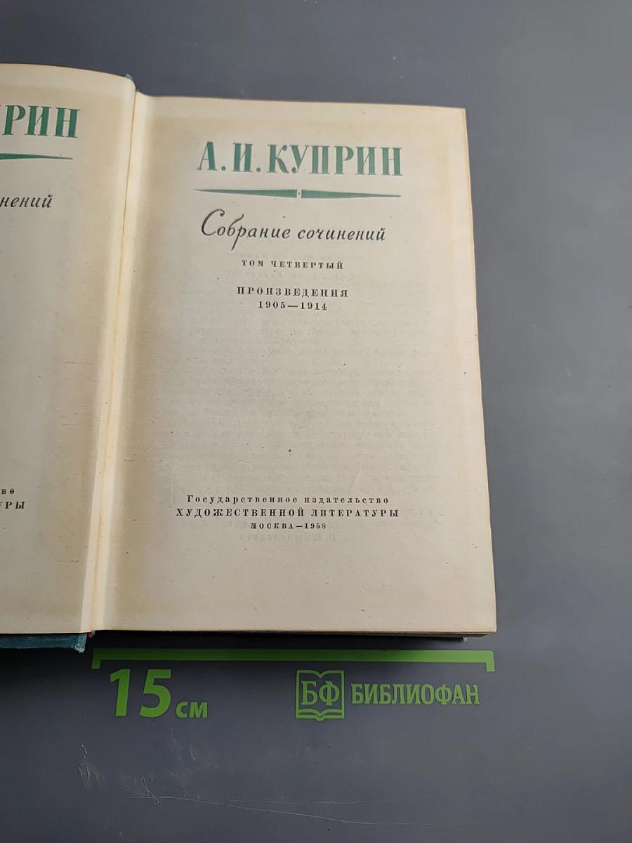 Собрание сочинений. Том четвертый. Произведения 1905-1914
