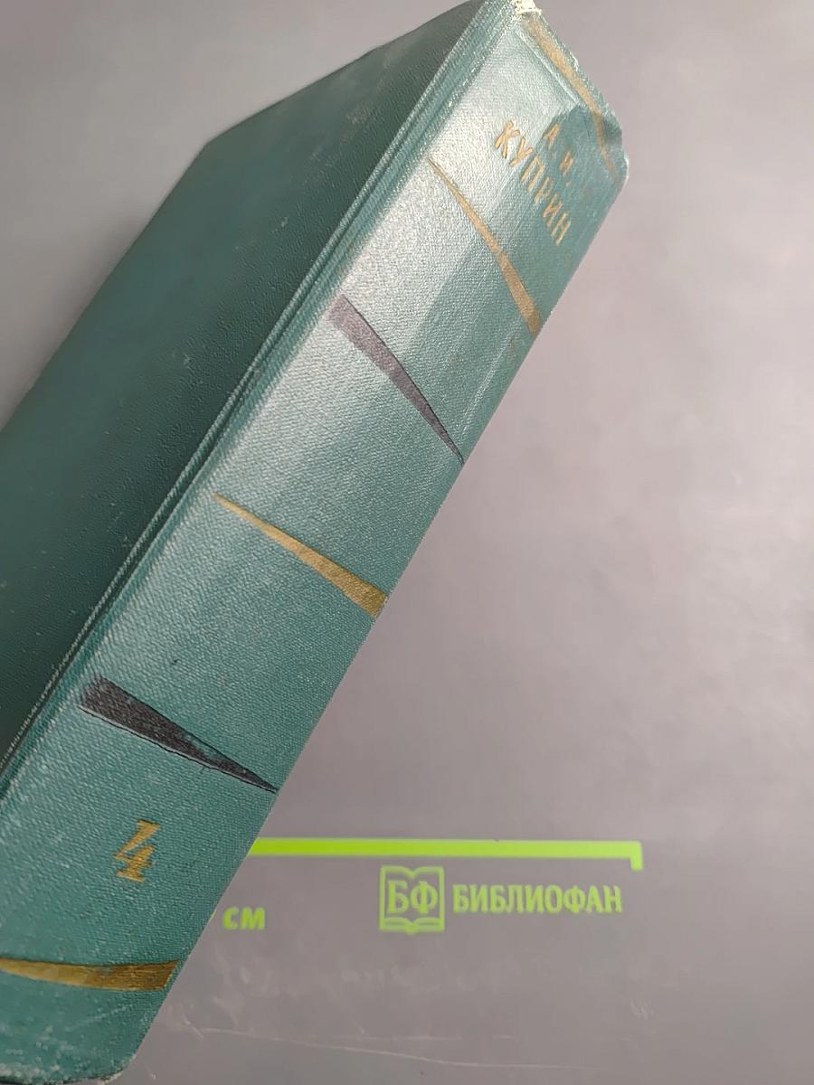 Собрание сочинений. Том четвертый. Произведения 1905-1914