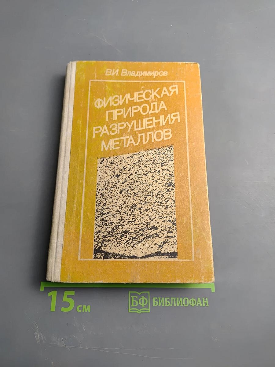 Физическая природа разрушения металлов