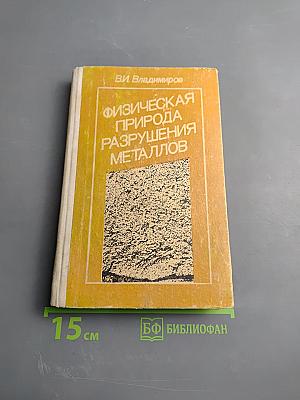 Физическая природа разрушения металлов