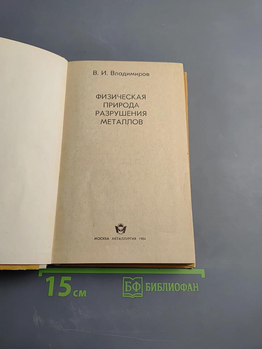 Физическая природа разрушения металлов