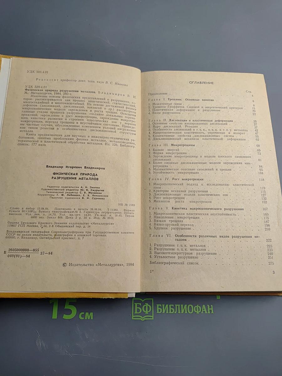 Физическая природа разрушения металлов