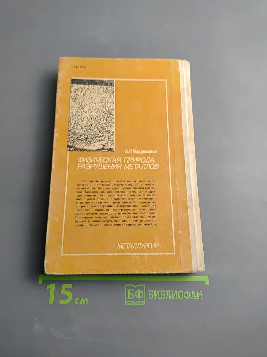 Физическая природа разрушения металлов