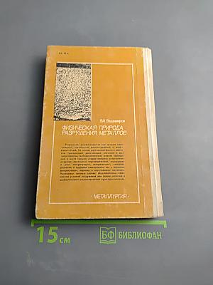 Физическая природа разрушения металлов