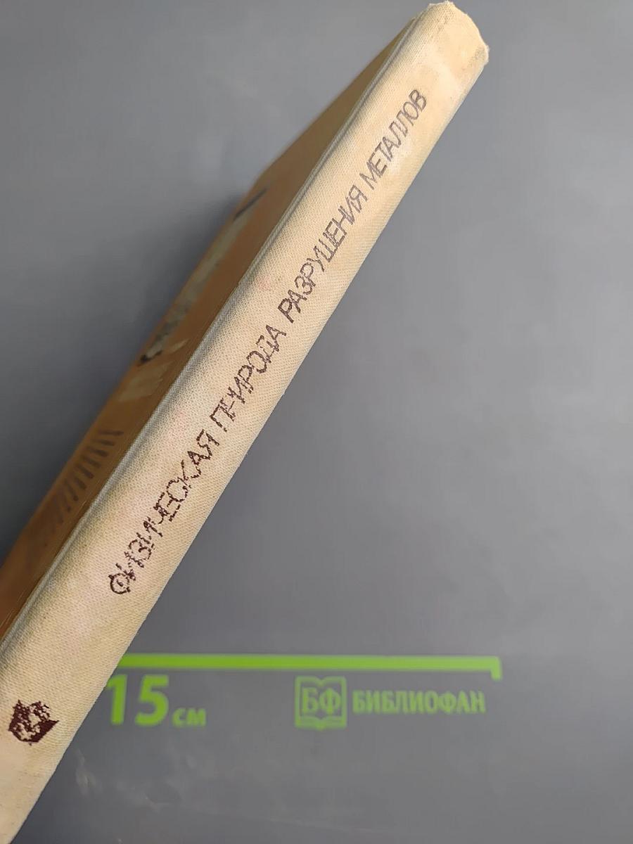 Физическая природа разрушения металлов