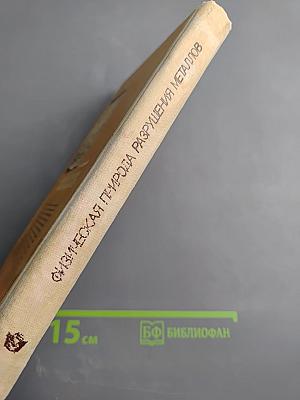 Физическая природа разрушения металлов