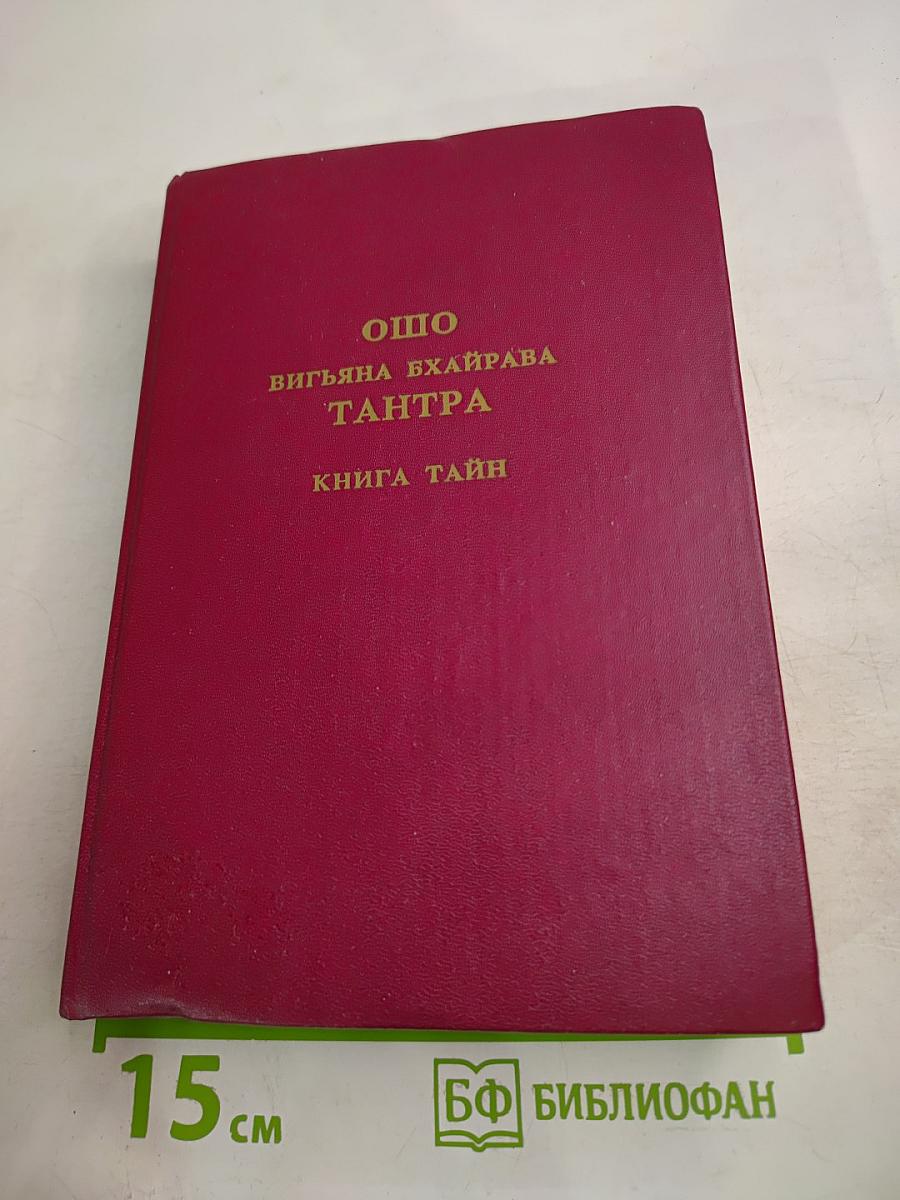 Вигьяна Бхайрава Тантра. Книга Тайн. Новый Комментарий. Том 5