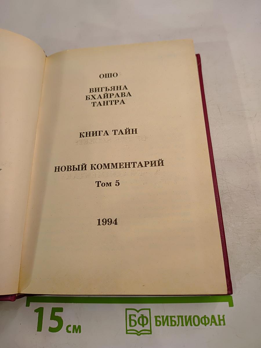 Вигьяна Бхайрава Тантра. Книга Тайн. Новый Комментарий. Том 5