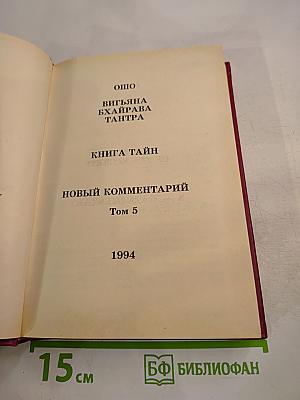 Вигьяна Бхайрава Тантра. Книга Тайн. Новый Комментарий. Том 5
