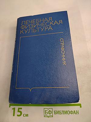 Лечебная физическая культура: Справочник