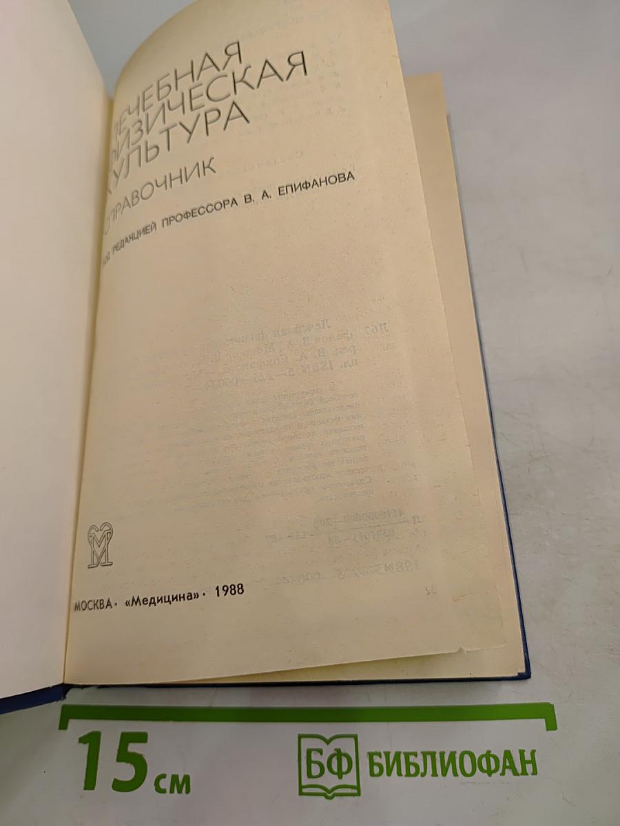 Лечебная физическая культура: Справочник