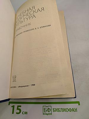 Лечебная физическая культура: Справочник