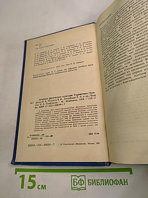 Лечебная физическая культура: Справочник
