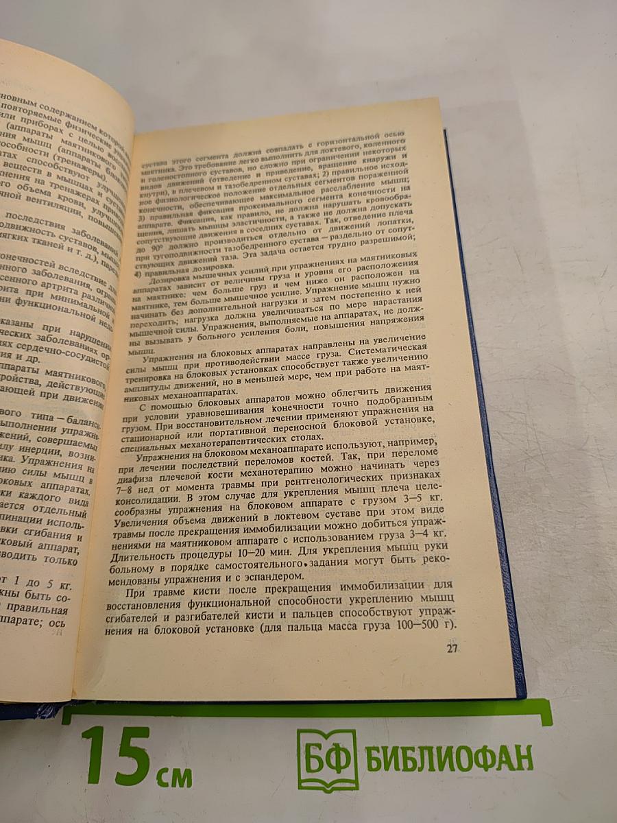 Лечебная физическая культура: Справочник