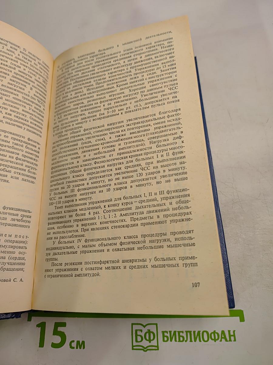 Лечебная физическая культура: Справочник